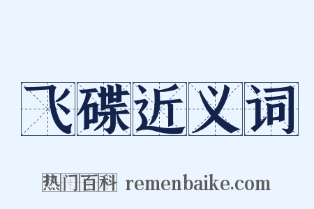 飞碟近义词是什么意思的图片